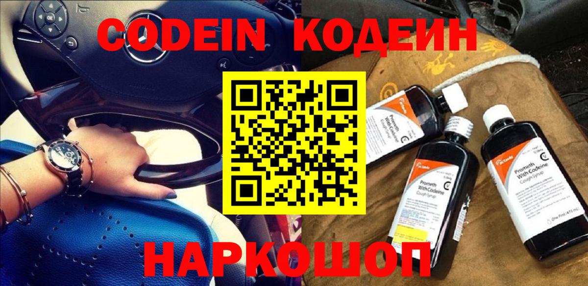 Codein напиток Lean (лин) Петропавловск-Камчатский